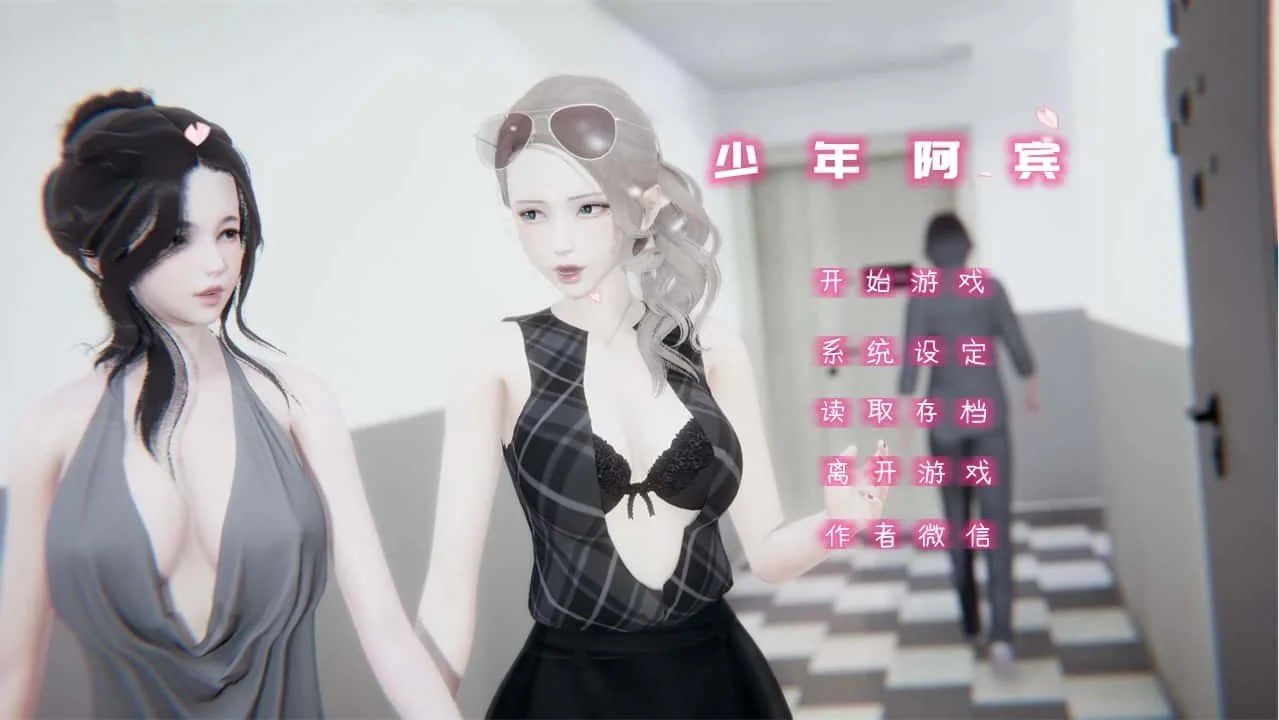 少年阿宾 角色路线 预览图 5